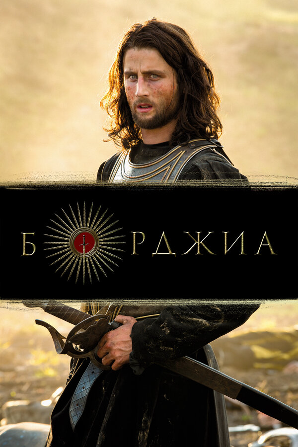 Борджиа 2011 смотреть онлайн бесплатно
